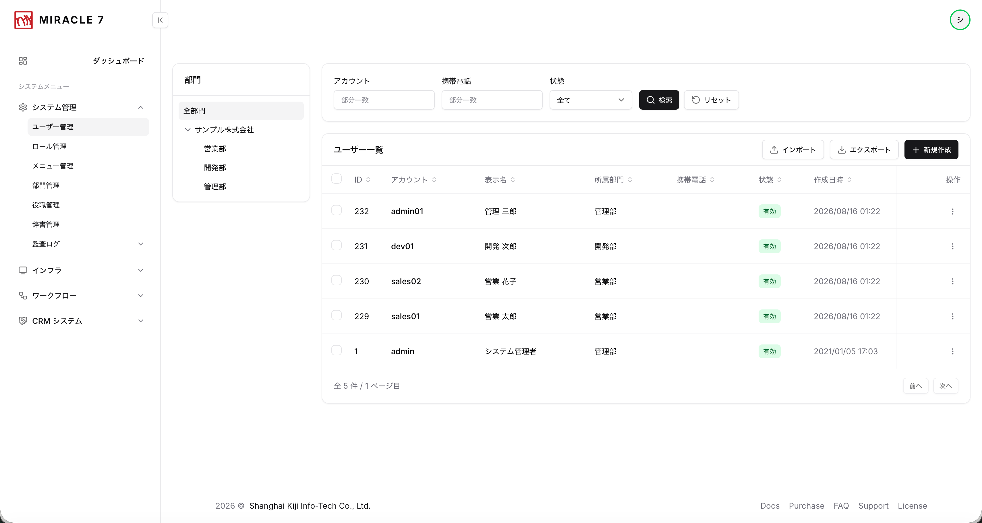 MIRACLE 7 の画面 — ユーザーと部門の管理